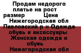 Продам недорого платье на рост 160 размер 42-44 › Цена ­ 1 000 - Нижегородская обл., Павловский р-н Одежда, обувь и аксессуары » Женская одежда и обувь   . Нижегородская обл.